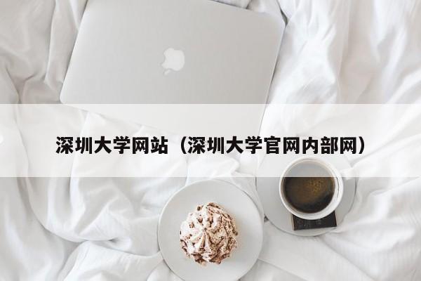 深圳大学网站（深圳大学官网内部网）