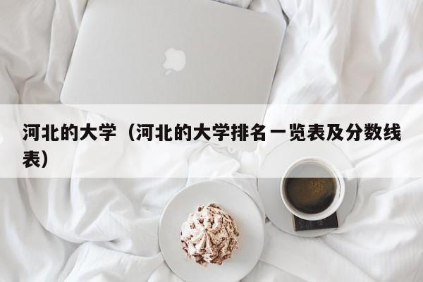 河北的大学（河北的大学排名一览表及分数线表）