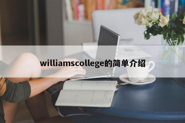 williamscollege的简单介绍