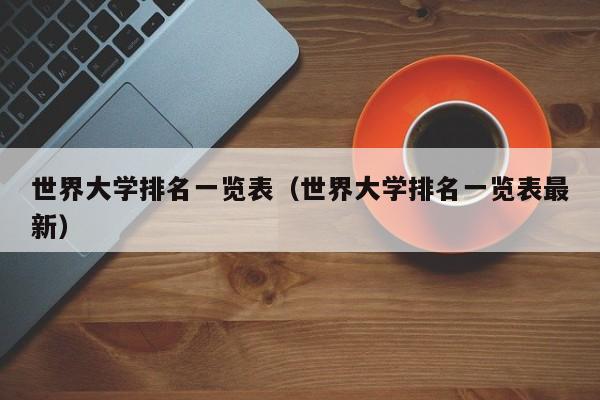 世界大学排名一览表（世界大学排名一览表最新）