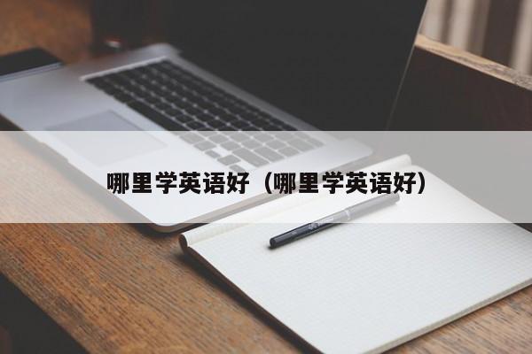 哪里学英语好（哪里学英语好）