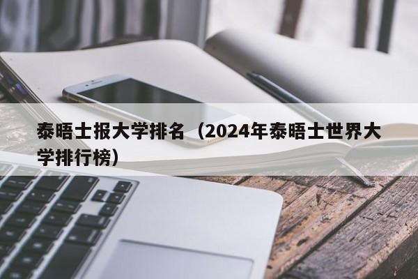 泰晤士报大学排名（2024年泰晤士世界大学排行榜）