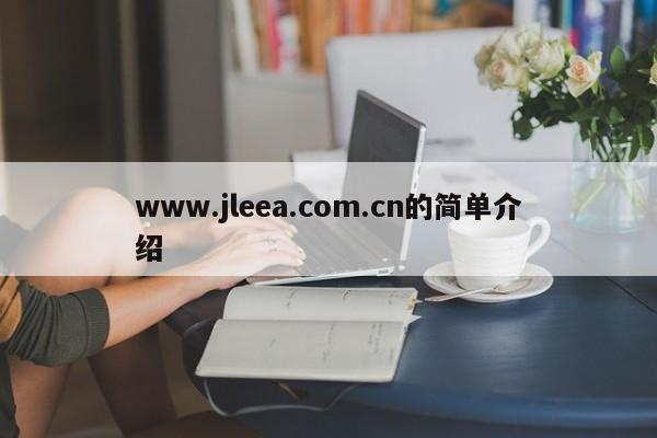 www.jleea.com.cn的简单介绍