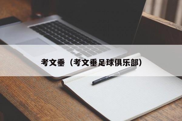 考文垂（考文垂足球俱乐部）