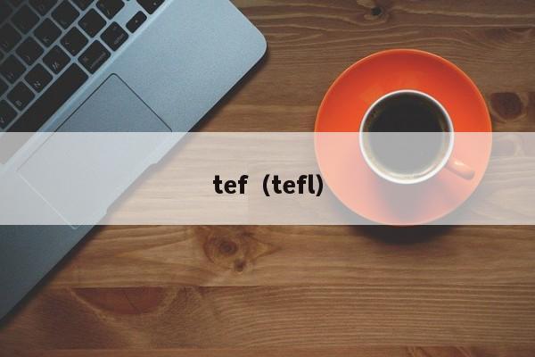 tef（tefl）