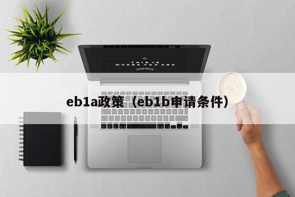 eb1a政策（eb1b申请条件）