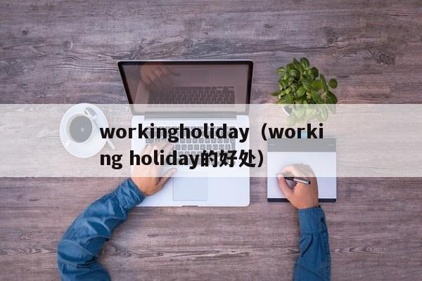 workingholiday（working holiday的好处）