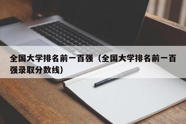 全国大学排名前一百强（全国大学排名前一百强录取分数线）