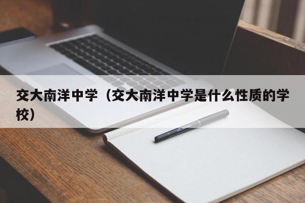 交大南洋中学（交大南洋中学是什么性质的学校）