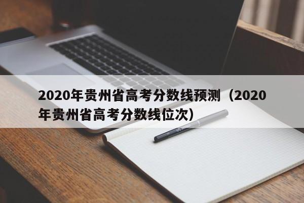 2020年贵州省高考分数线预测（2020年贵州省高考分数线位次）