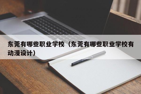 东莞有哪些职业学校（东莞有哪些职业学校有动漫设计）