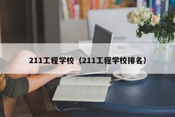 211工程学校（211工程学校排名）