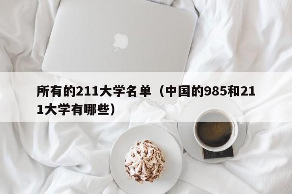 所有的211大学名单（中国的985和211大学有哪些）