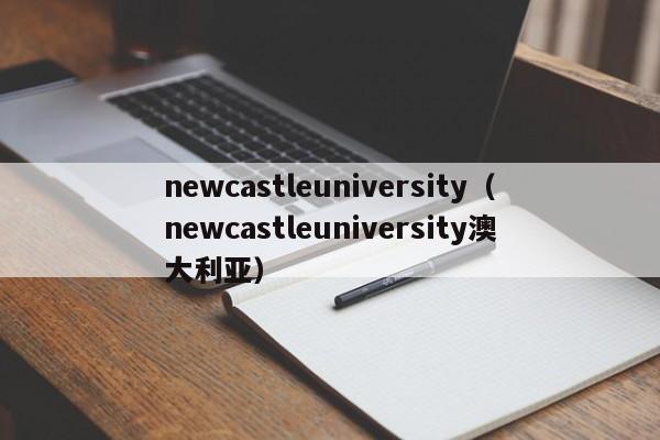 newcastleuniversity（newcastleuniversity澳大利亚）