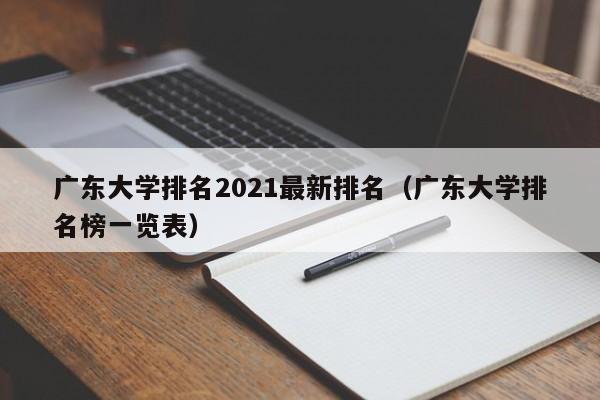 广东大学排名2021最新排名（广东大学排名榜一览表）