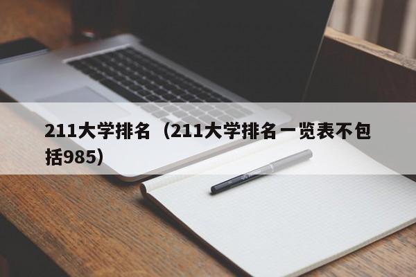 211大学排名（211大学排名一览表不包括985）