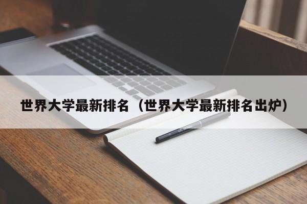 世界大学最新排名（世界大学最新排名出炉）