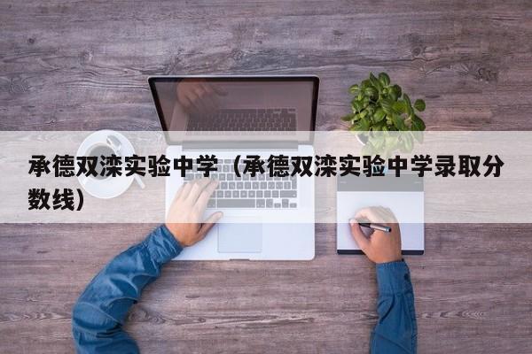 承德双滦实验中学（承德双滦实验中学录取分数线）