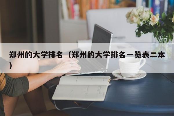 郑州的大学排名（郑州的大学排名一览表二本）