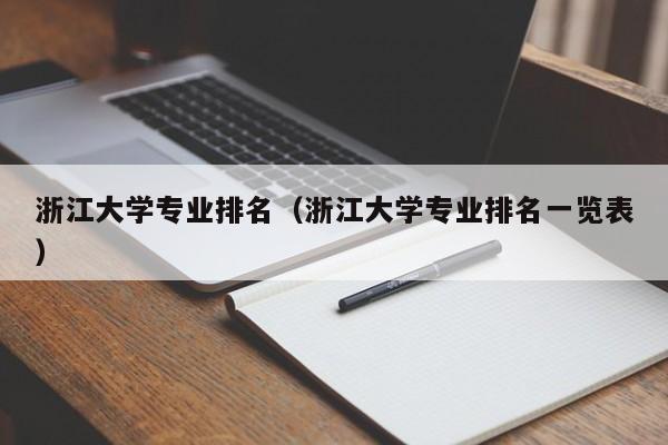 浙江大学专业排名（浙江大学专业排名一览表）