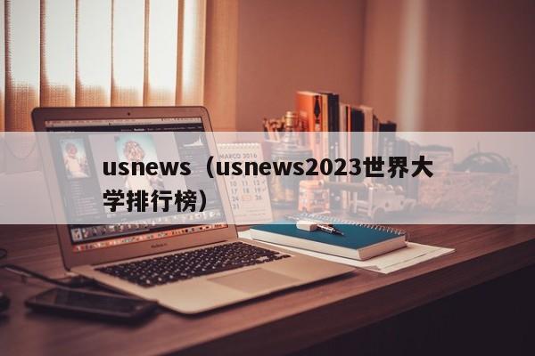 usnews（usnews2023世界大学排行榜）