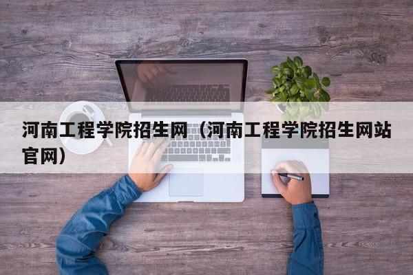 河南工程学院招生网（河南工程学院招生网站官网）