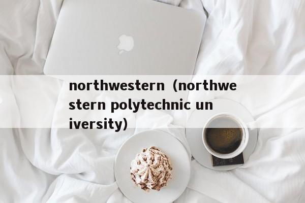 northwestern（northwestern polytechnic university）