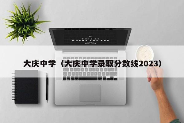 大庆中学（大庆中学录取分数线2023）