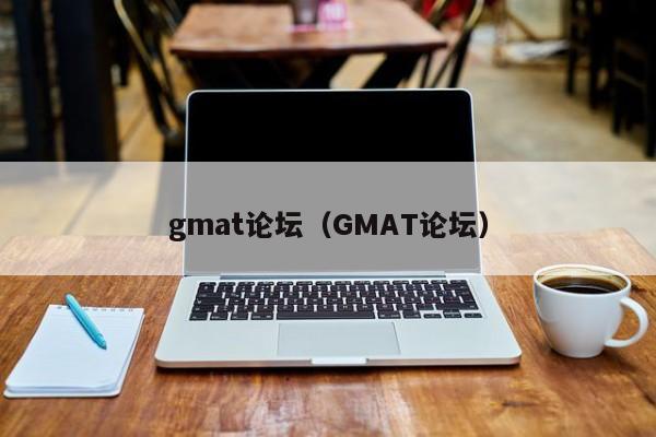 gmat论坛（GMAT论坛）