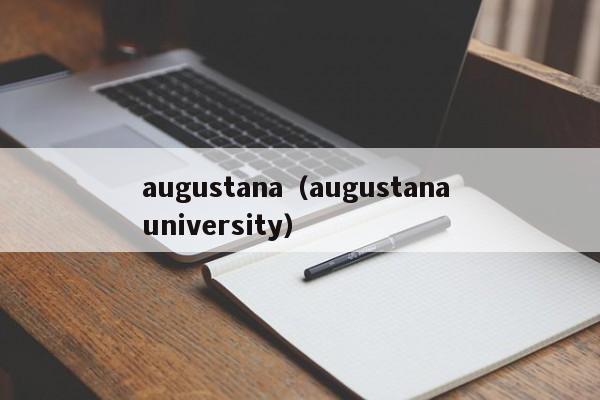 augustana（augustana university）