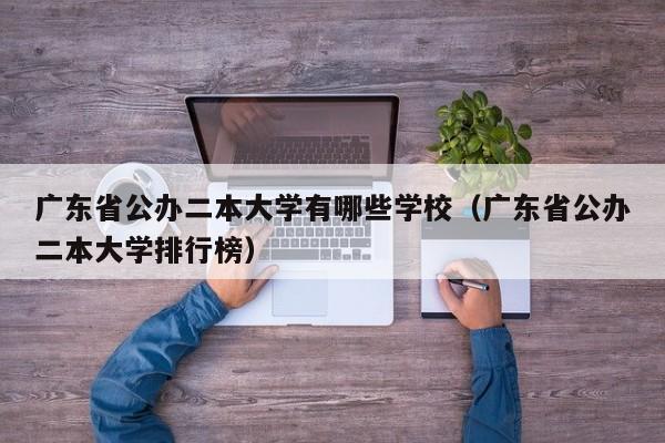 广东省公办二本大学有哪些学校（广东省公办二本大学排行榜）