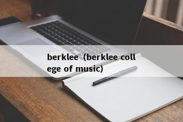 berklee（berklee college of music）