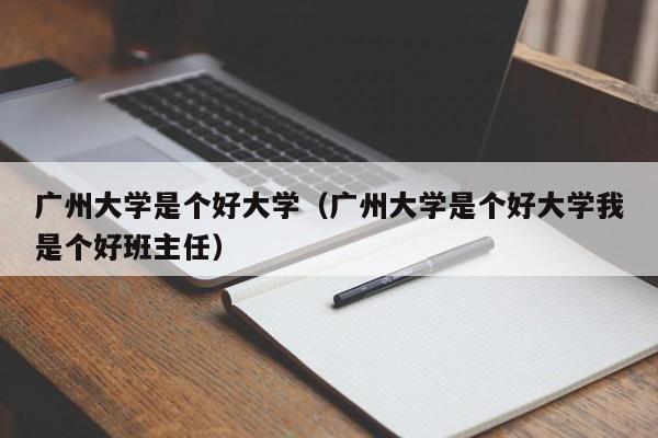 广州大学是个好大学（广州大学是个好大学我是个好班主任）