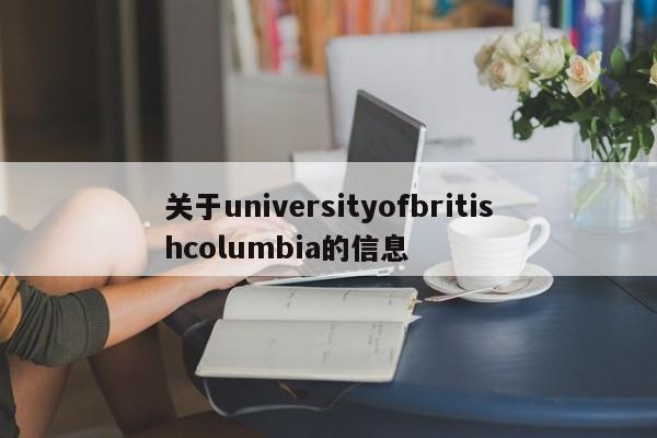 关于universityofbritishcolumbia的信息