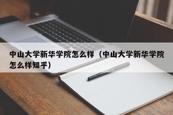 中山大学新华学院怎么样（中山大学新华学院怎么样知乎）