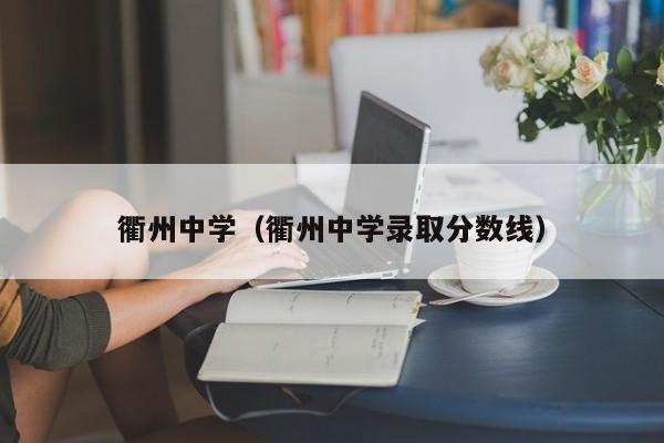 衢州中学（衢州中学录取分数线）