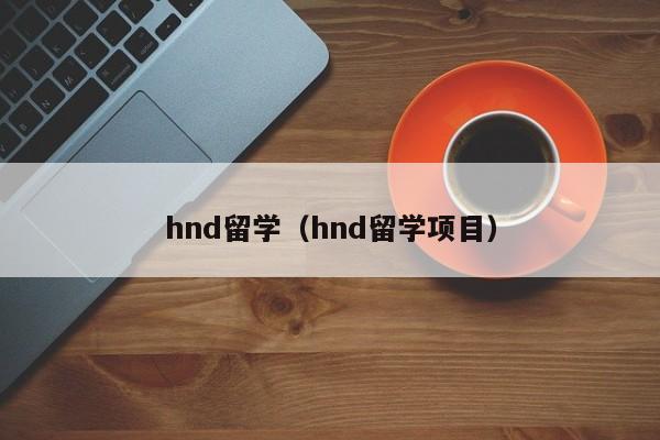 hnd留学（hnd留学项目）