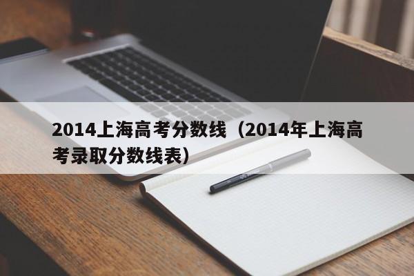 2014上海高考分数线（2014年上海高考录取分数线表）