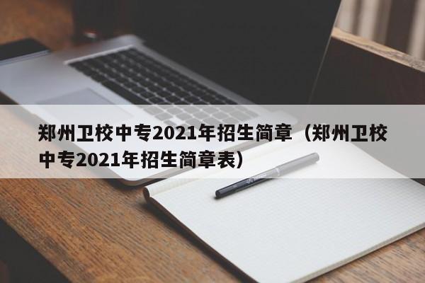 郑州卫校中专2021年招生简章（郑州卫校中专2021年招生简章表）