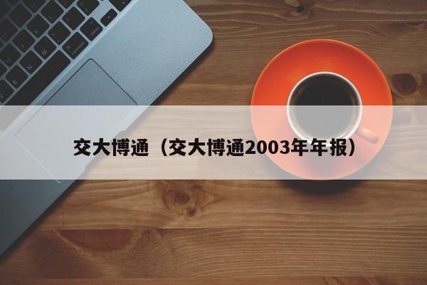 交大博通（交大博通2003年年报）