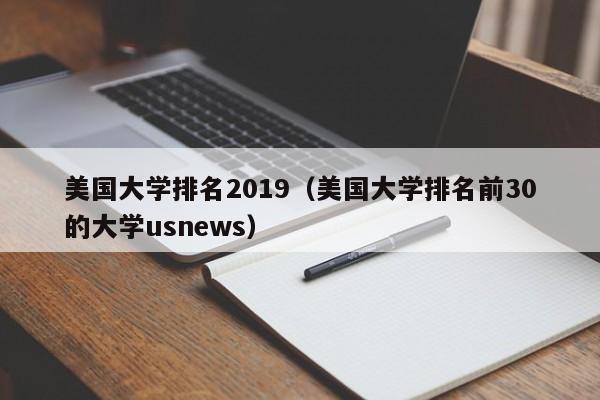 美国大学排名2019（美国大学排名前30的大学usnews）