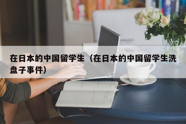 在日本的中国留学生（在日本的中国留学生洗盘子事件）