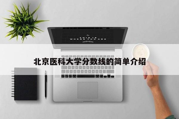 北京医科大学分数线的简单介绍