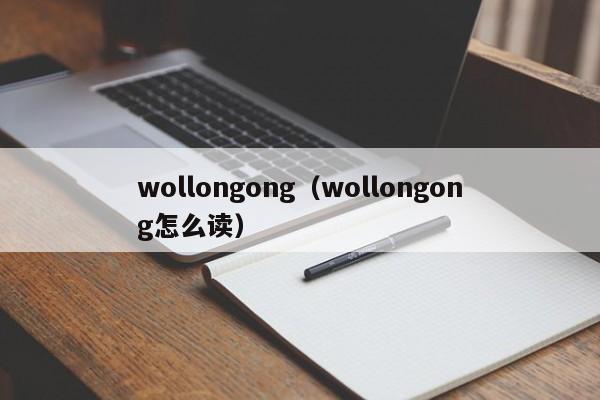 wollongong（wollongong怎么读）