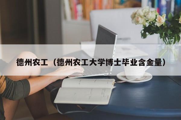 德州农工（德州农工大学博士毕业含金量）