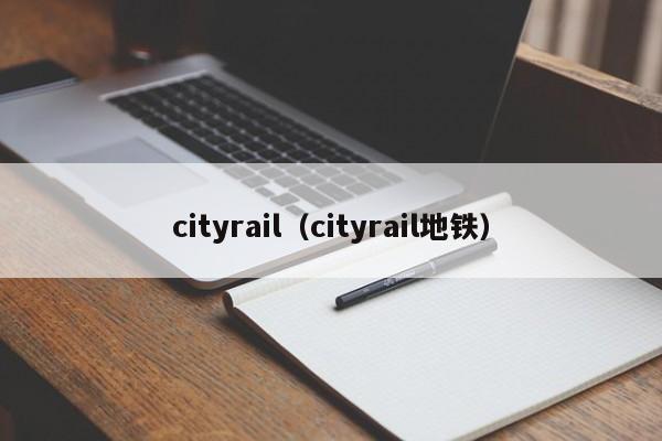 cityrail（cityrail地铁）