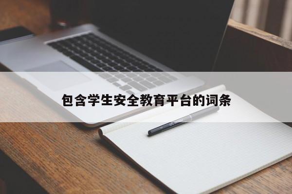 包含学生安全教育平台的词条