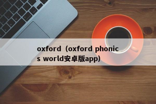 oxford（oxford phonics world安卓版app）