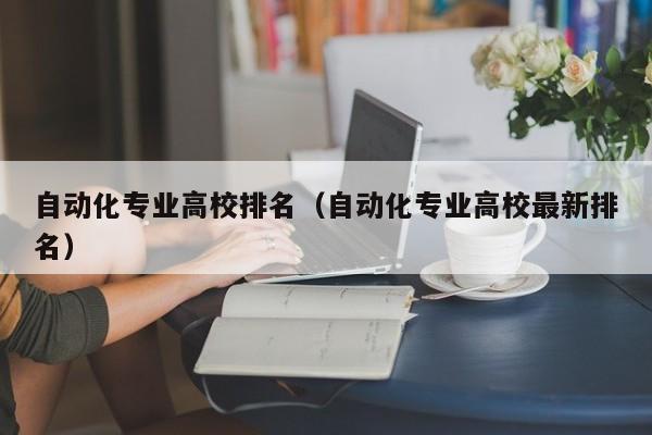 自动化专业高校排名（自动化专业高校最新排名）