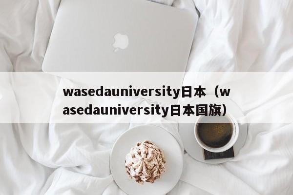 wasedauniversity日本（wasedauniversity日本国旗）